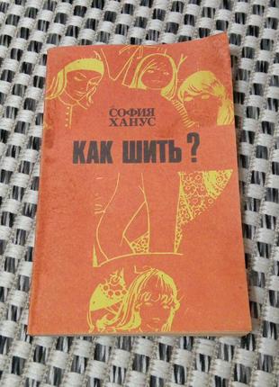 Книга. как шить. софия ханус. 1991 год.