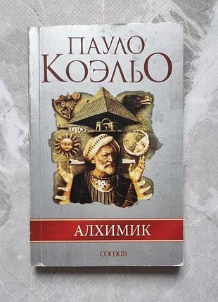 Книга алхимик пауло коэльо