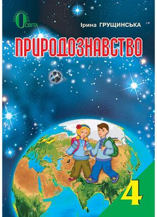 Природознавство 4 клас, ірина грущинська