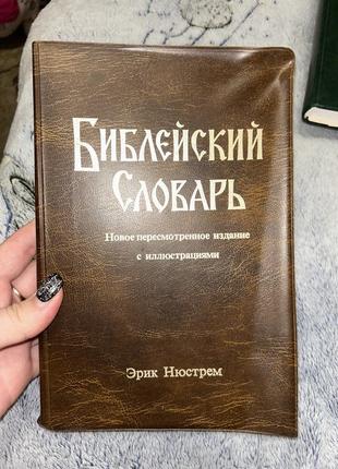 Учебный словарик, новое пересмотренное производство с иллюстрациями 1985р