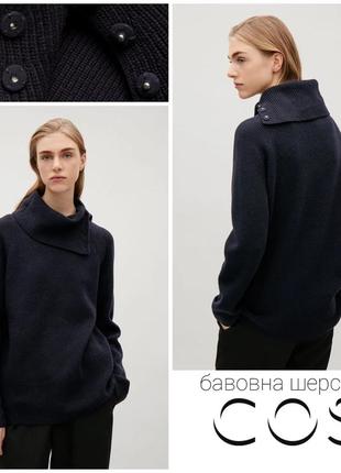 Cos теплый женский свитер из хлопка и шерсти