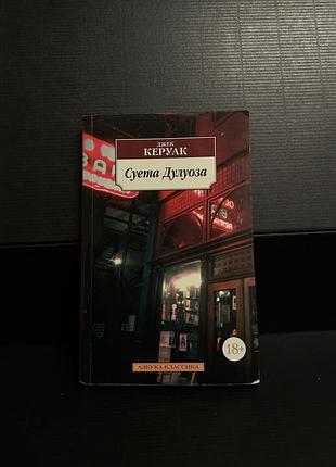 Джек керуак «суета дулуоза»
