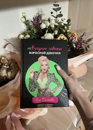 Книга оли поляковой "не вредные советы взрослой девочки"