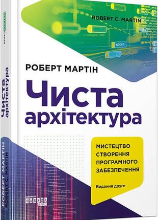 Чиста архітектура ( роберт мартін)