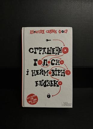 Страшно громко и невероятно близко джонатан сафран фоэр