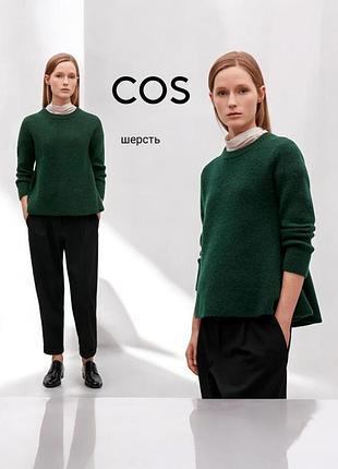 Cos изумрудный свитер шерсть