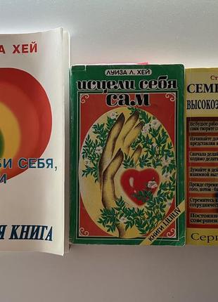 Книги психология: семь навыков высокоэффективных людей, исцели себя сам, полюби себя, исцели свою жизнь