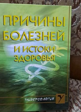 Причины болезней и истоки здоровья.