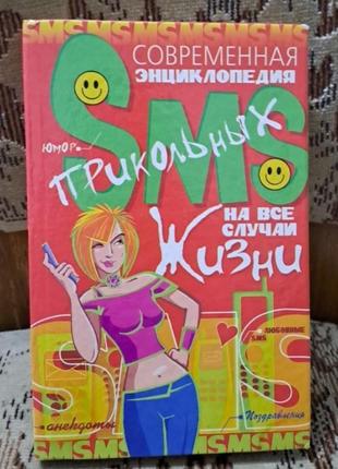 Современная энциклопедия смс.