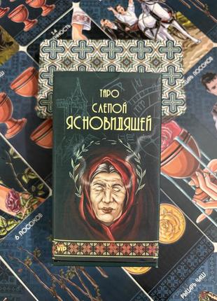 Таро слепой ясновидящей