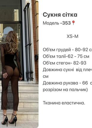 Сукня сітка для найефектнішого вигляду