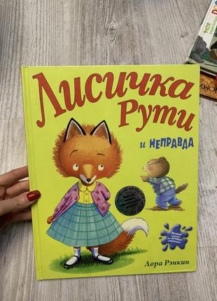 Лисичка рути и неправда — лора рэнкин