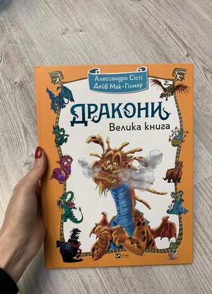 Книга алессандро систі «драконі велика книга»