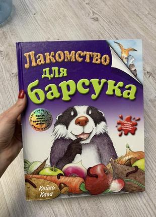 Лакомство для барсука