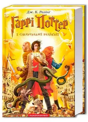 Гаррі поттер і смертельні реліквії