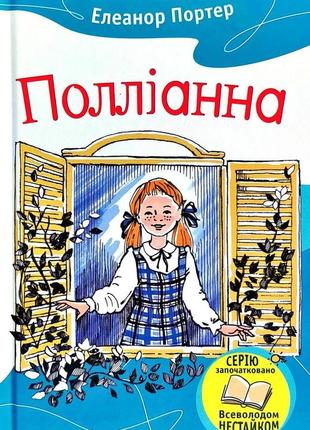 Полліанна