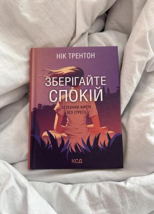 Книга ніка трентона « зберігайте спокій. 23 техніки життя без стресу»