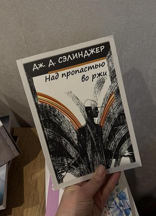Книга " над пропастью во ржи" сэлинджер