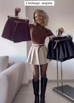 Шорти-юбка😍