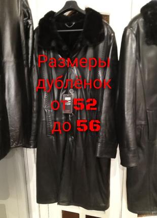 Дубляны мужские натуральные кожа мех норки 50/52-52/54-54/56/58. длинное мужское дублёнки