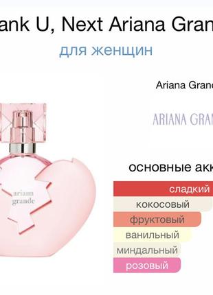 Ariana grande thank u, next парфумована вода духи парфум2 фото