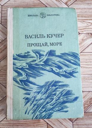 Василь локон - прощай, море