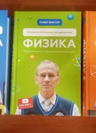 Книги по фізиці павло віктор