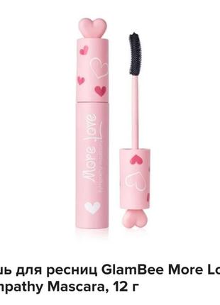 Glambee more love sympathy mascara обьемно-удлинняющая термотушь