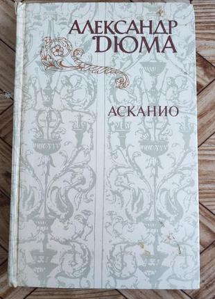 Александр дюма - асканио
