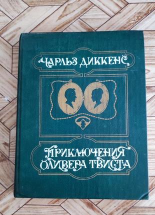 Чарльз диккенс - приключения оливера твиста