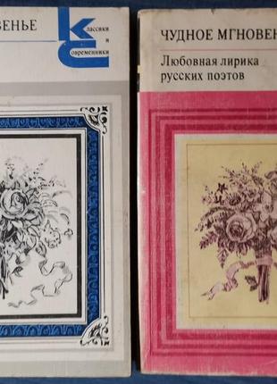 Чудное мгновенье. любовна лірика рос. поетів. у двох томах. класики та сучасники