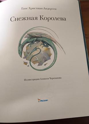 Снежная королева иллюстрации а.черепановая pelican