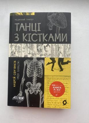 Книга танцы с костями адрий сэмянков