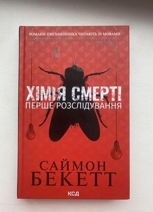Саймон бекет – серия книг химия смерти