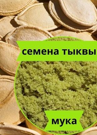 Мука из тыквенных семечек 500 г – натуральный источник цинка и клетчатки