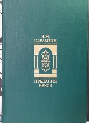 Перекази століть. сказання, легенди, оповідання з «історії держави» (російською мовою) м.м. карамзін