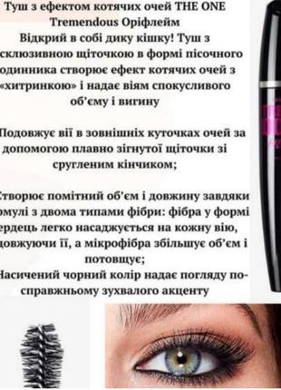 Тушь с эффектом кошачьих глаз the one tremendous