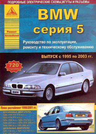 Bmw 5 серії (e39). посібник з ремонту й експлуатації. книга