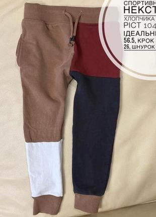 Спортивные штаны некст 3-4 года рост 104 на мальчика утепленные