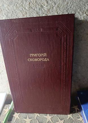 Книга григорий сковорода стихотворения песни байки 1983