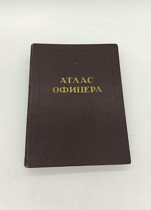 Книга атлас офицера 1947 г карти обозначение книжка