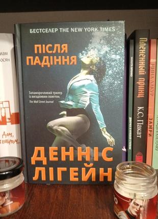 Денис лигейн после падения книга триллер драма детектив