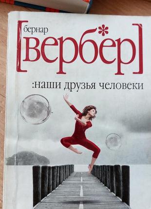 Бернар вербер наши друзья человеки