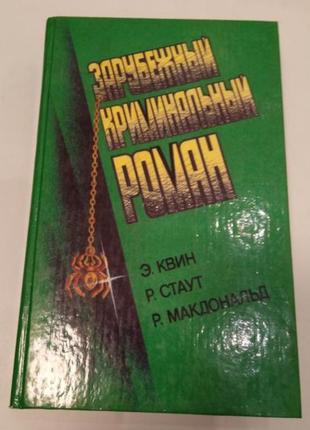 Зарубежный криминальный роман э.квин, р стаут, р.макдональд