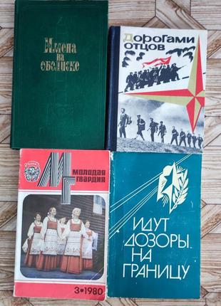 Книги | имена на обелиске, дорогами отцов, молодая гвардия, идут дозоры на границу