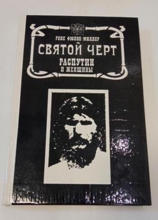 Рене фюлоп-миллер святой черт распутин и женщины /історичний роман/