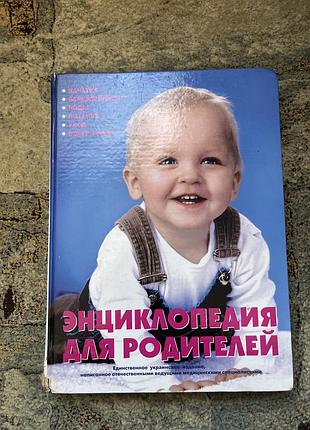 Книга « энциклопедия для родителей «