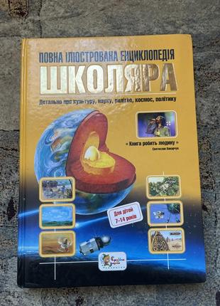 Книга энциклопедия школьника