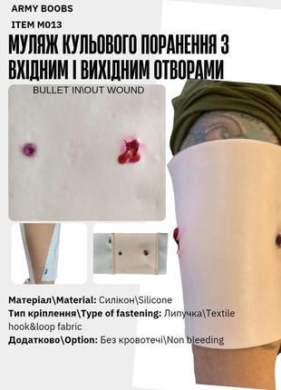 Муляж шарового ранения входное и выходное отверстие