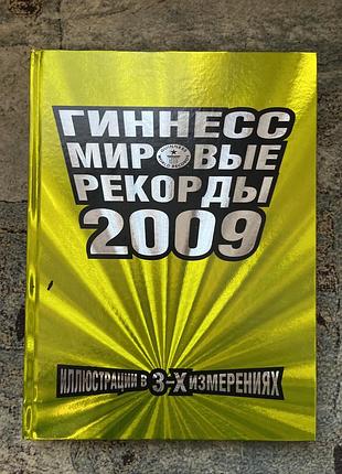 Гиннесс мировые рекорды 2009